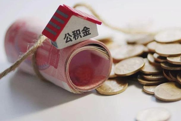 乐山公积金如何被盗取出来（住房公积金被盗）